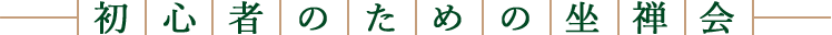 初心者のための坐禅会