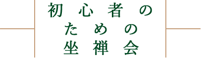 初心者のための坐禅会