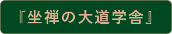 『坐禅の大道学舎』