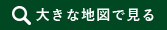 大きな地図で見る