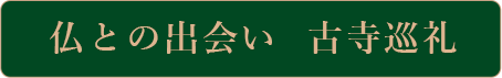 仏との出会い 古寺巡礼