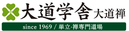大道禅 logo since 1696 / 単立·禅専門道場