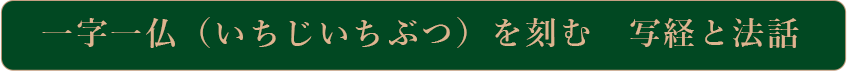 一字一仏(いちじいちぶつ)を刻む 写経と法話