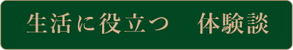 生活に役立つ　体験談